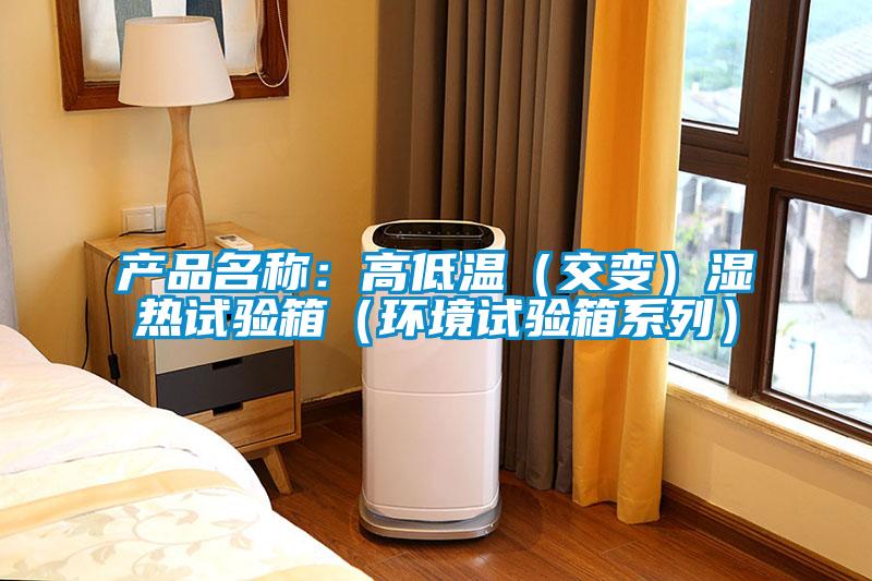 产品名称：高低温（交变）湿热试验箱（环境试验箱系列）