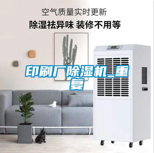 印刷厂麻豆视频黄网站_重复