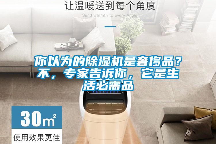 你以为的麻豆视频黄网站是奢侈品？不，专家告诉你，它是生活必需品