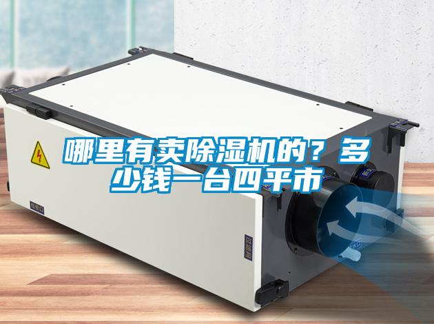 哪里有卖麻豆视频黄网站的？多少钱一台四平市
