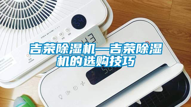 吉荣麻豆视频黄网站—吉荣麻豆视频黄网站的选购技巧