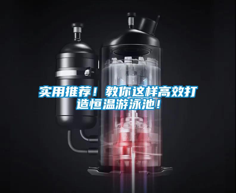 实用推荐！教你这样高效打造恒温游泳池！