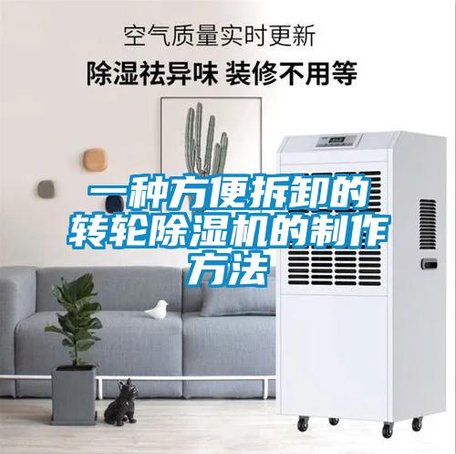 一种方便拆卸的转轮麻豆视频黄网站的制作方法
