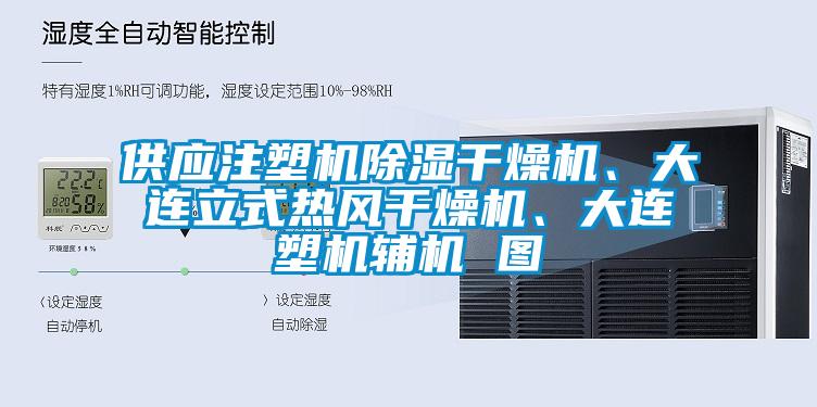 供应注塑机除湿干燥机、大连立式热风干燥机、大连塑机辅机 图