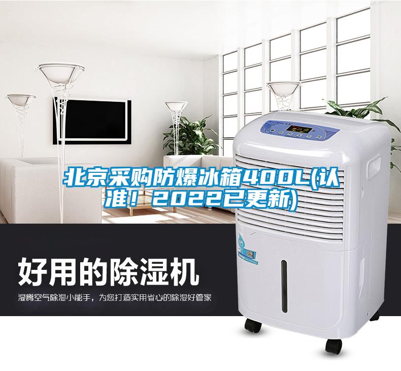 北京采购防爆冰箱400L(认准！2022已更新)
