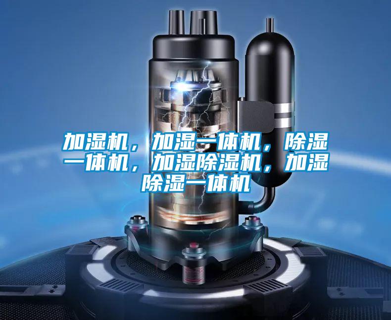 加湿机，加湿一体机，除湿一体机，加湿麻豆视频黄网站，加湿除湿一体机
