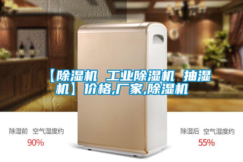 【麻豆视频黄网站 工业麻豆视频黄网站 抽湿机】价格,厂家,麻豆视频黄网站