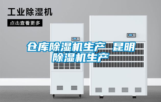 仓库麻豆视频黄网站生产 昆明麻豆视频黄网站生产