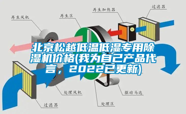 北京松越低温低湿专用麻豆视频黄网站价格(我为自己产品代言，2022已更新)