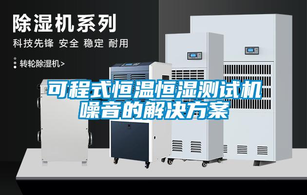 可程式恒温恒湿测试机噪音的国产麻豆剧果冻传媒星空视频
