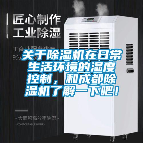 关于麻豆视频黄网站在日常生活环境的湿度控制，和成都麻豆视频黄网站了解一下吧！