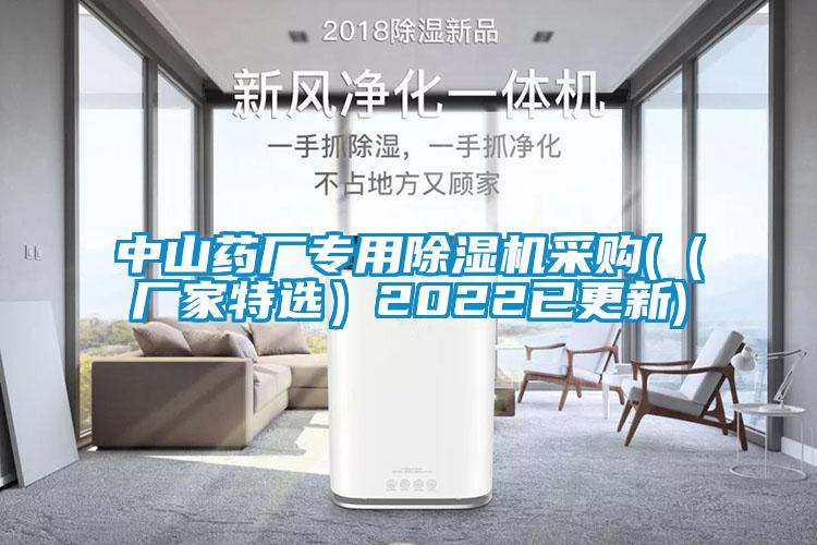 中山药厂专用麻豆视频黄网站采购(（厂家特选）2022已更新)