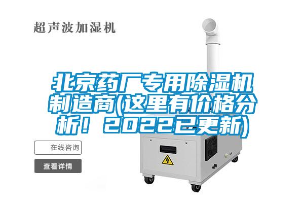 北京药厂专用麻豆视频黄网站制造商(这里有价格分析！2022已更新)