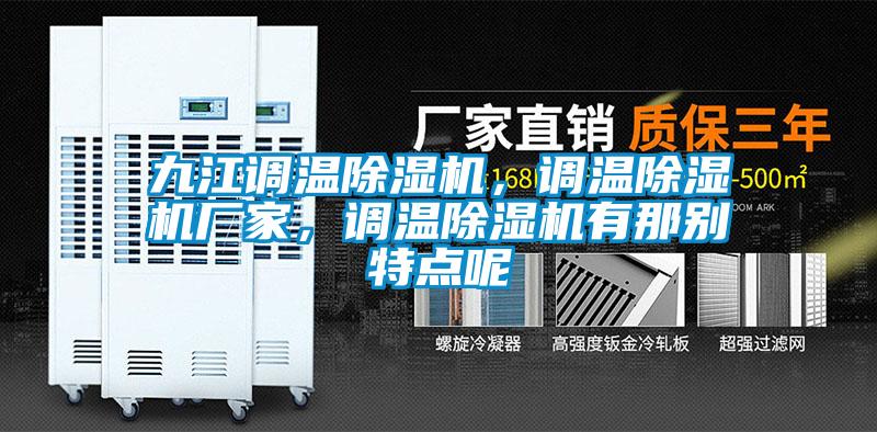 九江调温麻豆视频黄网站，调温麻豆视频黄网站厂家，调温麻豆视频黄网站有那别特点呢