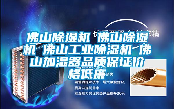佛山麻豆视频黄网站☆佛山麻豆视频黄网站☆佛山工业麻豆视频黄网站☆佛山加湿器品质保证价格低廉