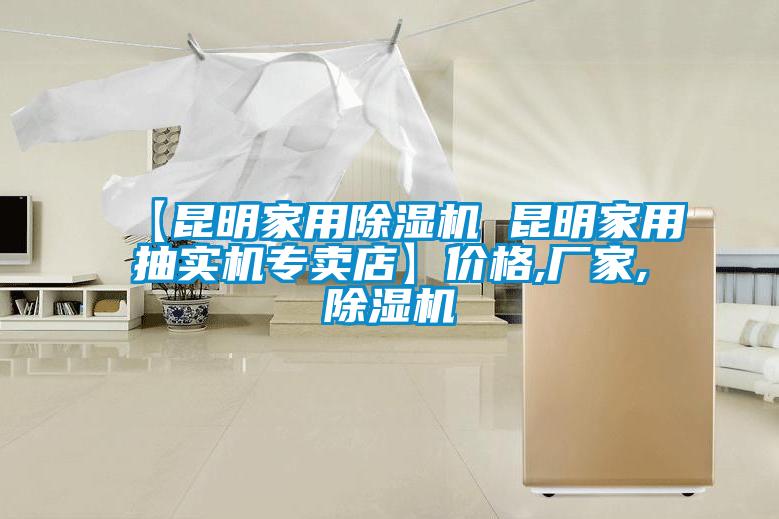 【昆明家用麻豆视频黄网站 昆明家用抽实机专卖店】价格,厂家,麻豆视频黄网站