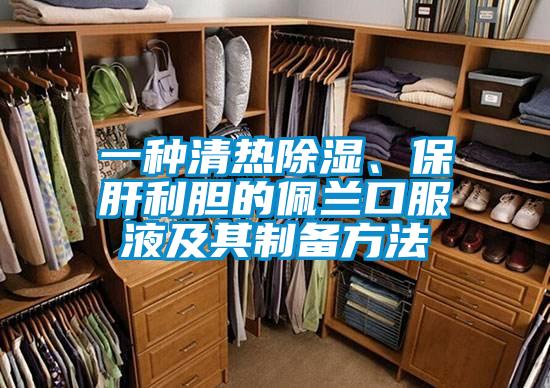 一种清热除湿、保肝利胆的佩兰口服液及其制备方法
