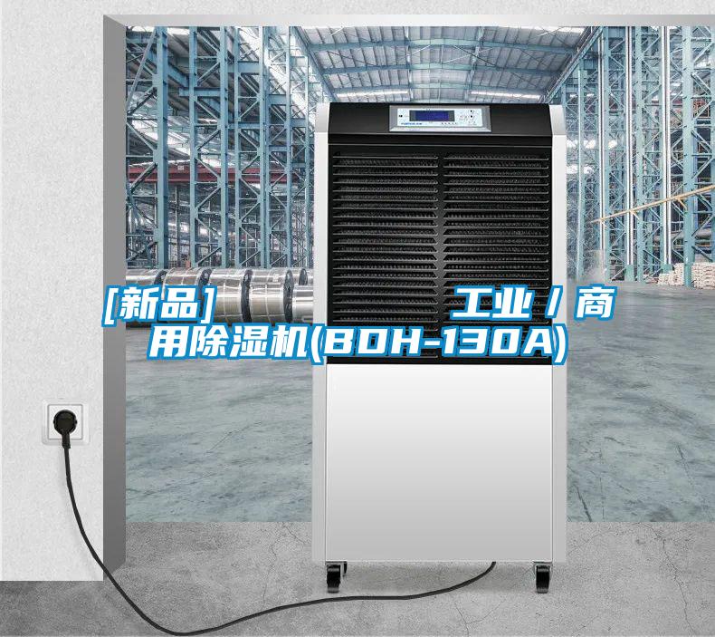 [新品]         工业／商用麻豆视频黄网站(BDH-130A)