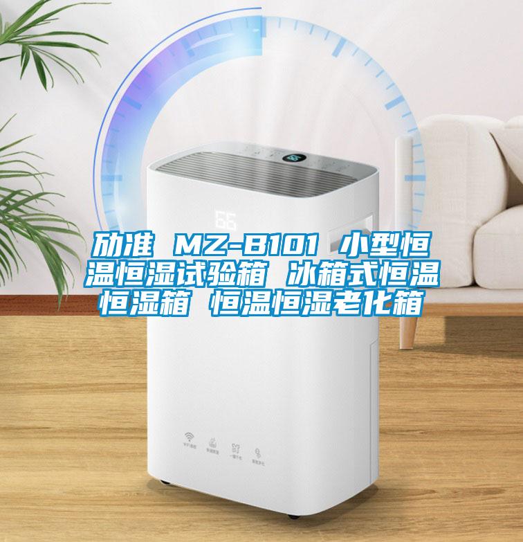 劢准 MZ-B101 小型恒温恒湿试验箱 冰箱式恒温恒湿箱 恒温恒湿老化箱