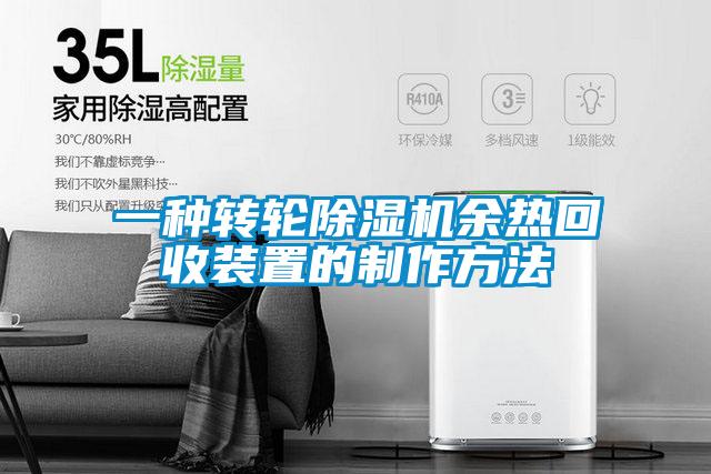 一种转轮麻豆视频黄网站余热回收装置的制作方法