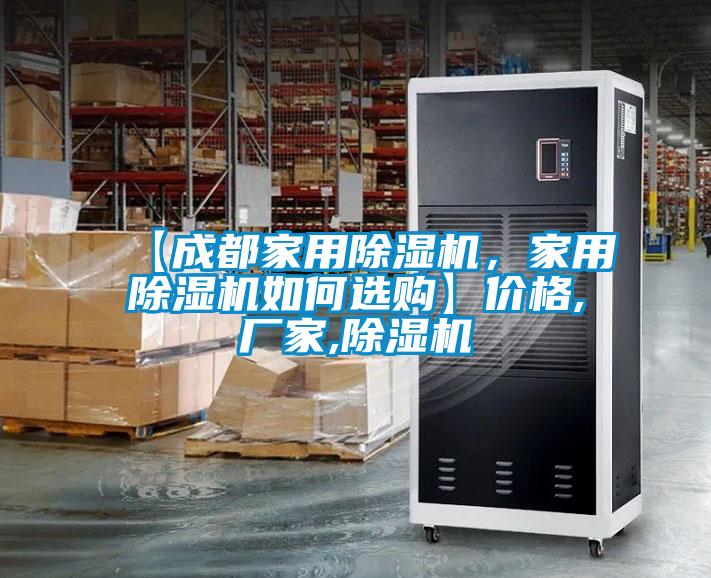 【成都家用麻豆视频黄网站，家用麻豆视频黄网站如何选购】价格,厂家,麻豆视频黄网站