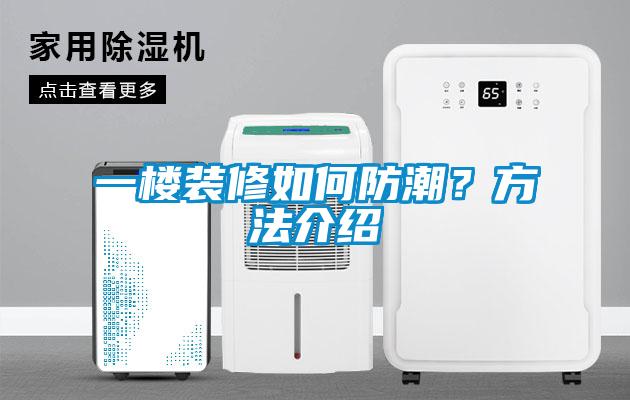 一楼装修如何防潮？方法介绍