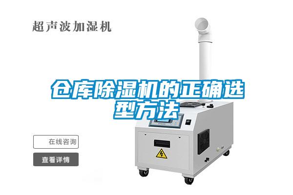 仓库麻豆视频黄网站的正确选型方法