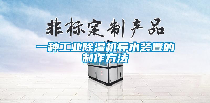 一种工业麻豆视频黄网站导水装置的制作方法