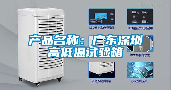 产品名称：广东深圳高低温试验箱