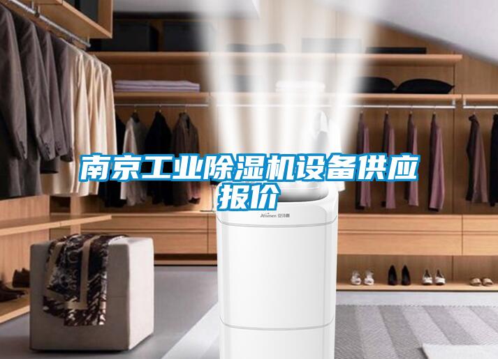 南京工业麻豆视频黄网站设备供应报价