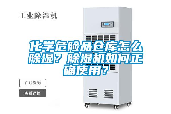 化学危险品仓库怎么除湿？麻豆视频黄网站如何正确使用？