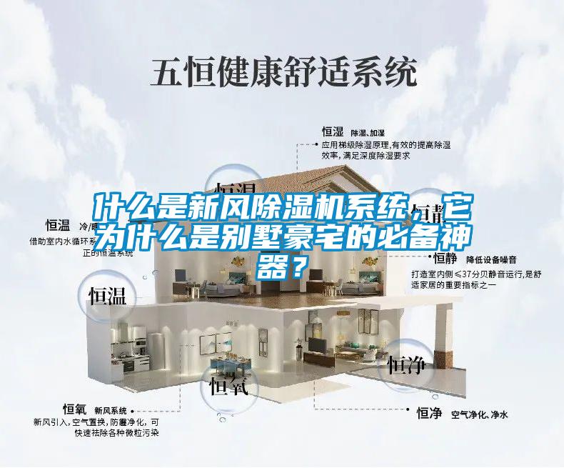 什么是新风麻豆视频黄网站系统，它为什么是别墅豪宅的必备神器？