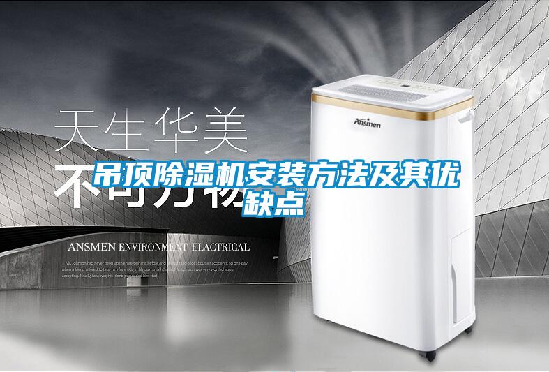 吊顶麻豆视频黄网站安装方法及其优缺点
