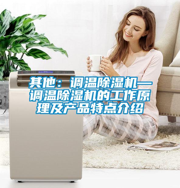 其他：调温麻豆视频黄网站—调温麻豆视频黄网站的工作原理及产品特点介绍