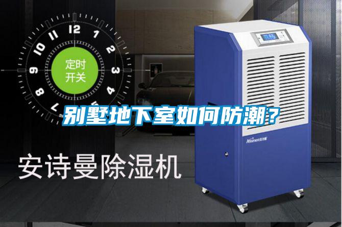 别墅地下室如何防潮？