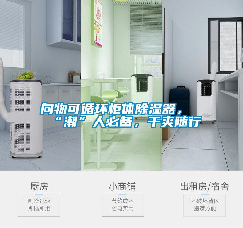 向物可循环柜体除湿器，“潮”人必备，干爽随行
