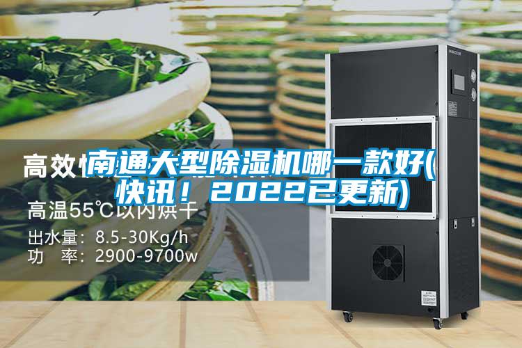 南通大型麻豆视频黄网站哪一款好(快讯！2022已更新)