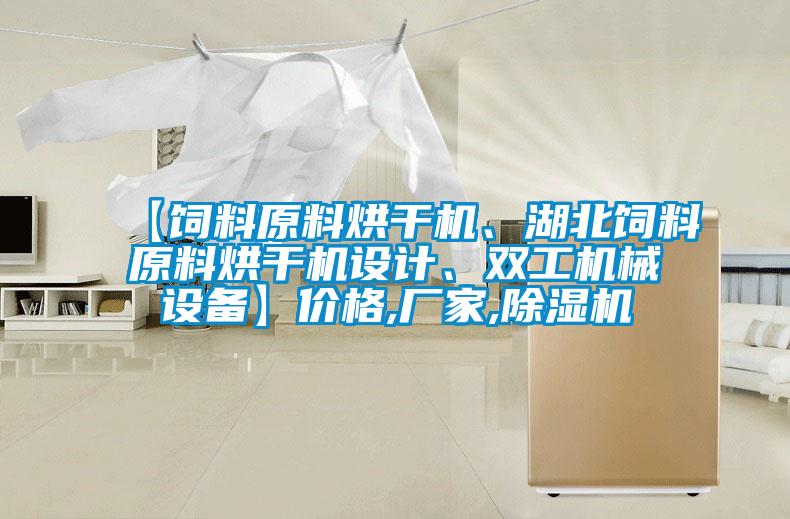 【饲料原料烘干机、湖北饲料原料烘干机设计、双工机械设备】价格,厂家,麻豆视频黄网站