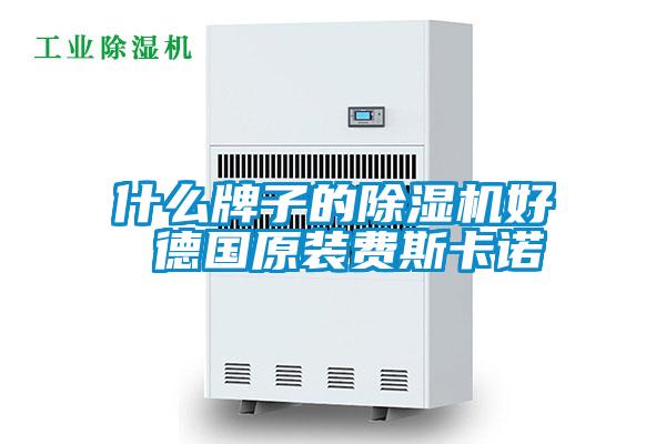什么牌子的麻豆视频黄网站好 德国原装费斯卡诺