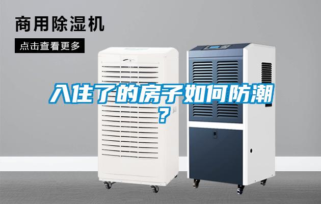 入住了的房子如何防潮？