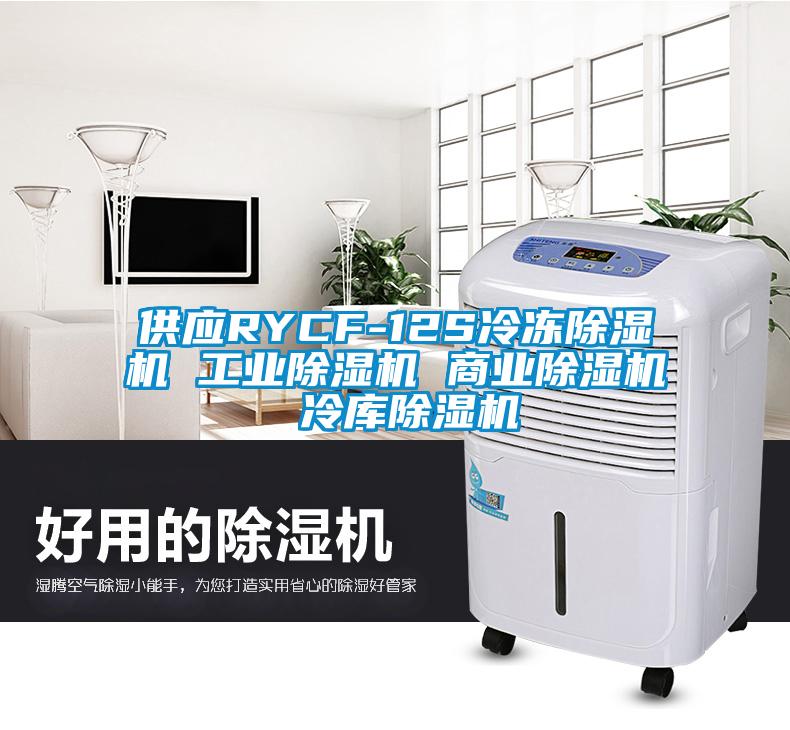 供应RYCF-12S冷冻麻豆视频黄网站 工业麻豆视频黄网站 商业麻豆视频黄网站 冷库麻豆视频黄网站