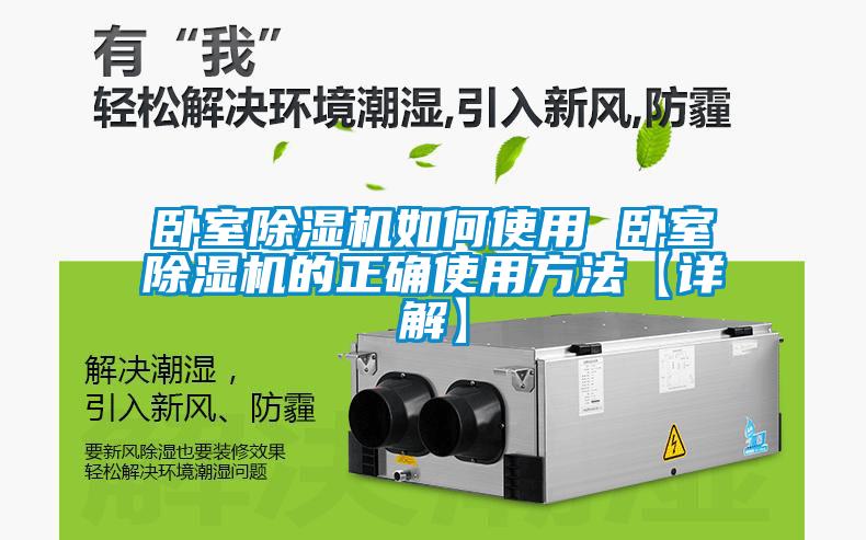 卧室麻豆视频黄网站如何使用 卧室麻豆视频黄网站的正确使用方法【详解】