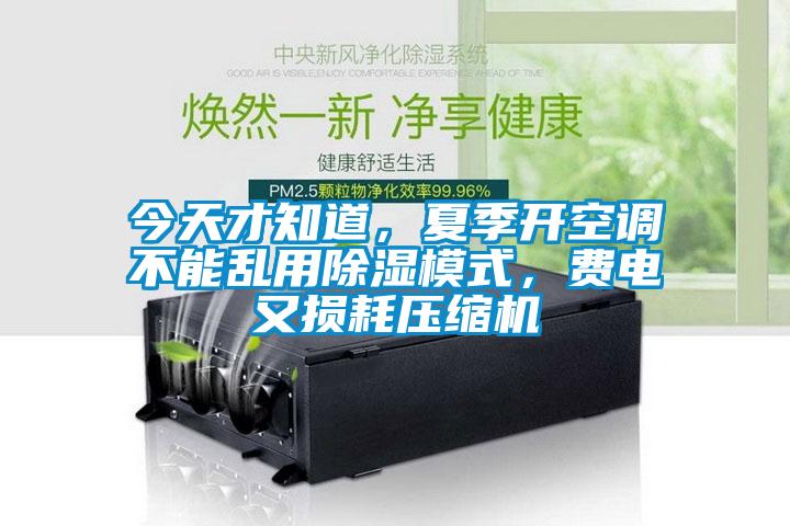 今天才知道，夏季开空调不能乱用除湿模式，费电又损耗压缩机