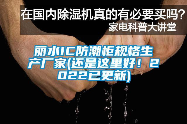 丽水IC防潮柜规格生产厂家(还是这里好！2022已更新)