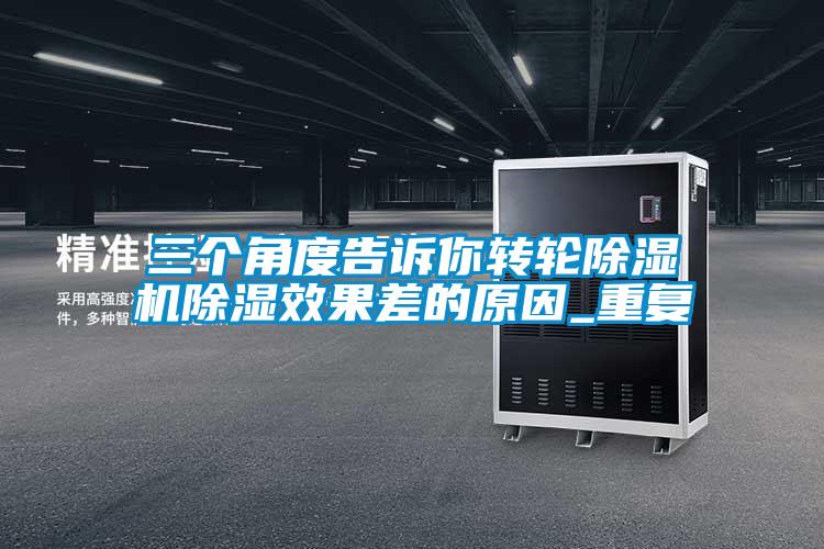 三个角度告诉你转轮麻豆视频黄网站除湿效果差的原因_重复