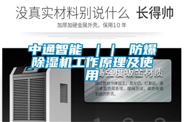中通智能 ｜｜ 防爆麻豆视频黄网站工作原理及使用