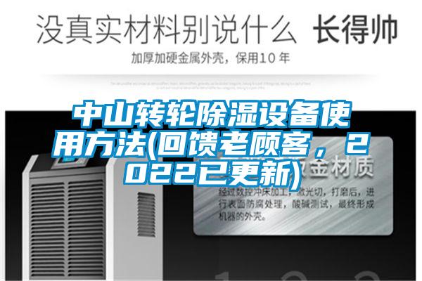 中山转轮除湿设备使用方法(回馈老顾客，2022已更新)