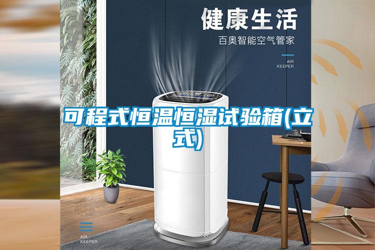 可程式恒温恒湿试验箱(立式)