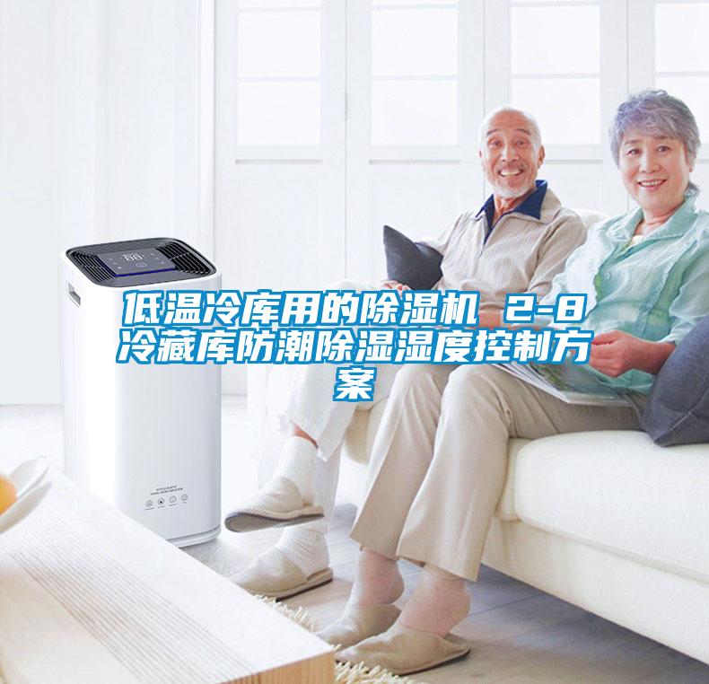 低温冷库用的麻豆视频黄网站 2-8℃冷藏库防潮除湿湿度控制方案