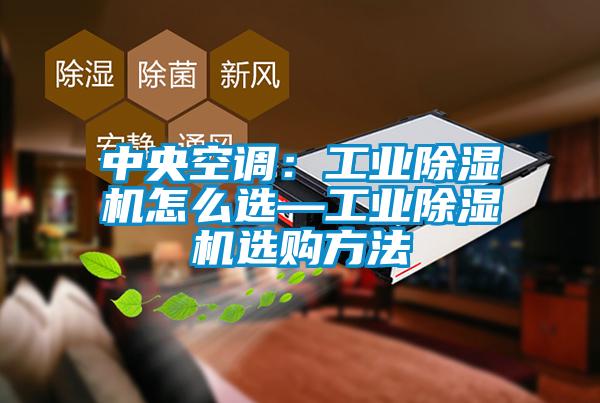 中央空调：工业麻豆视频黄网站怎么选—工业麻豆视频黄网站选购方法